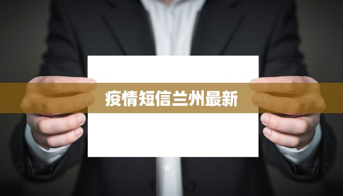 疫情短信兰州最新