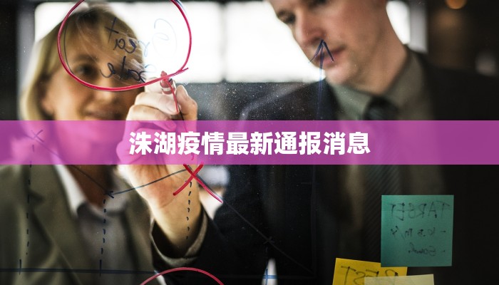 洙湖疫情最新通报消息