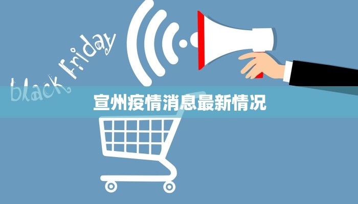 宣州疫情消息最新情况