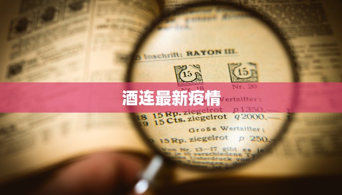 酒连最新疫情