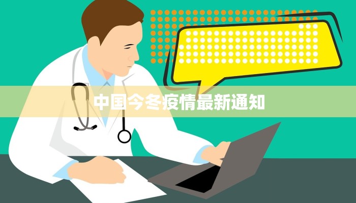中国今冬疫情最新通知