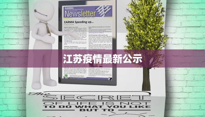 江苏疫情最新公示