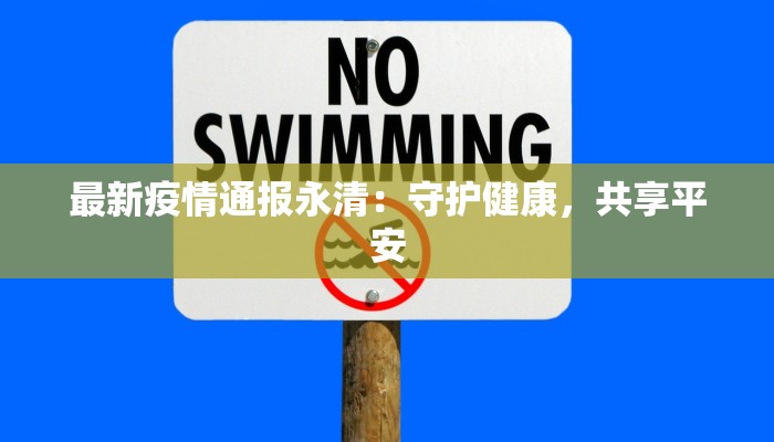 最新疫情通报永清：守护健康，共享平安