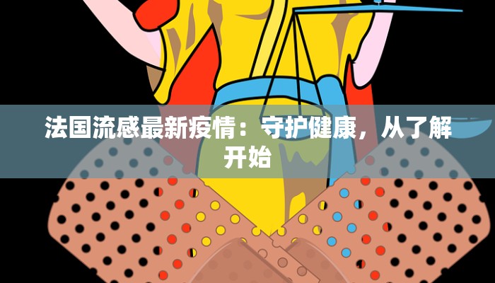 法国流感最新疫情：守护健康，从了解开始