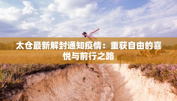 太仓最新解封通知疫情：重获自由的喜悦与前行之路