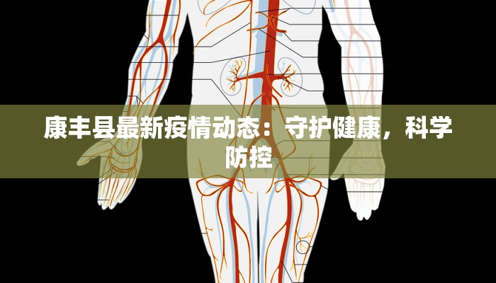 康丰县最新疫情动态：守护健康，科学防控