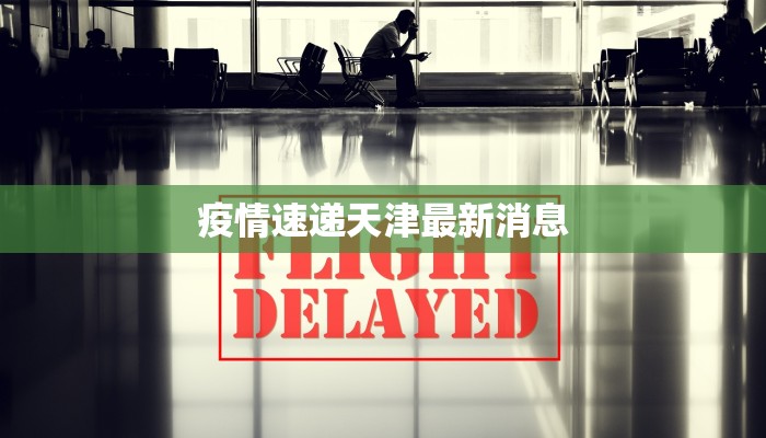 疫情速递天津最新消息