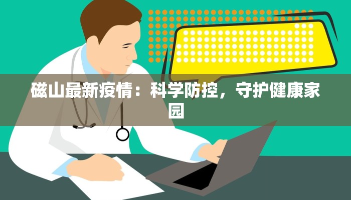 磁山最新疫情：科学防控，守护健康家园