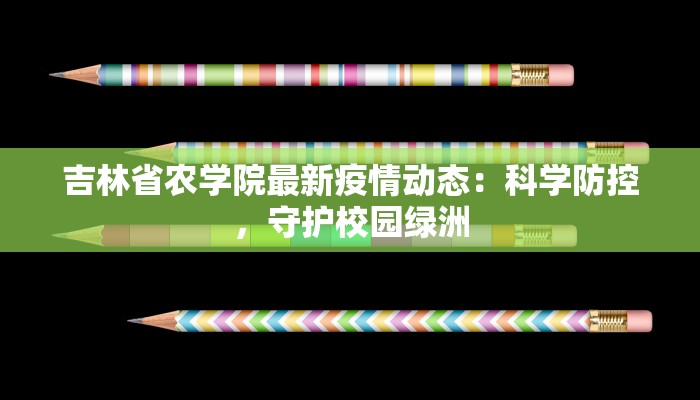 吉林省农学院最新疫情动态：科学防控，守护校园绿洲