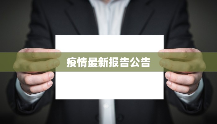 疫情最新报告公告