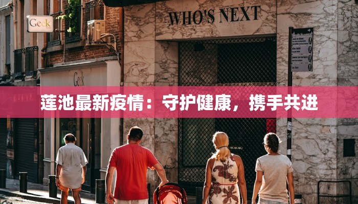 莲池最新疫情：守护健康，携手共进
