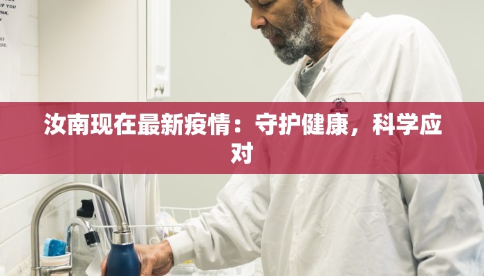 汝南现在最新疫情：守护健康，科学应对