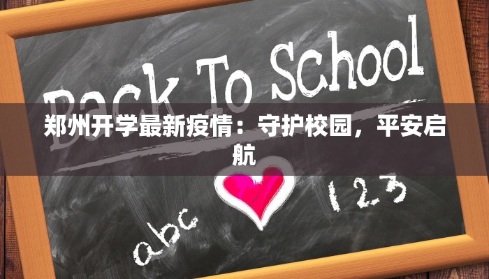 郑州开学最新疫情：守护校园，平安启航