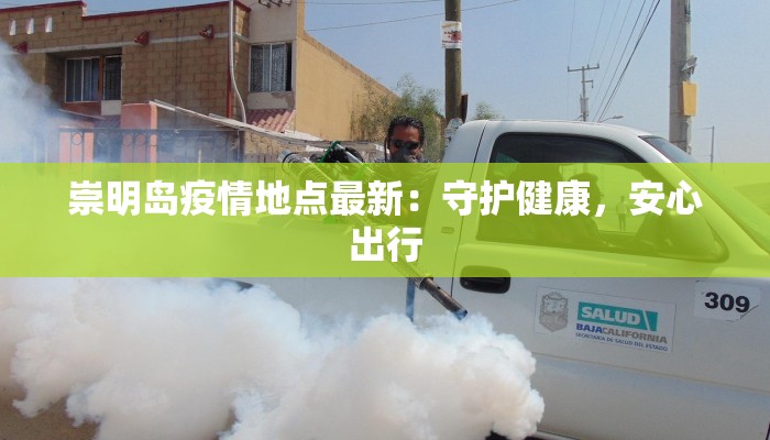 崇明岛疫情地点最新：守护健康，安心出行