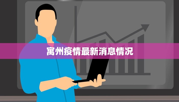 寓州疫情最新消息情况