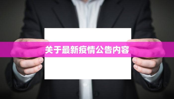 关于最新疫情公告内容