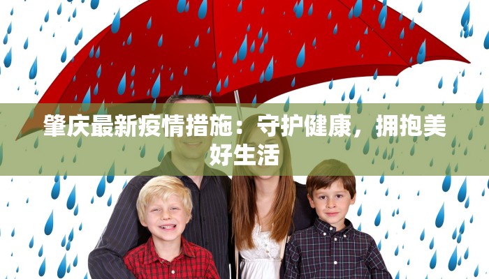 肇庆最新疫情措施：守护健康，拥抱美好生活