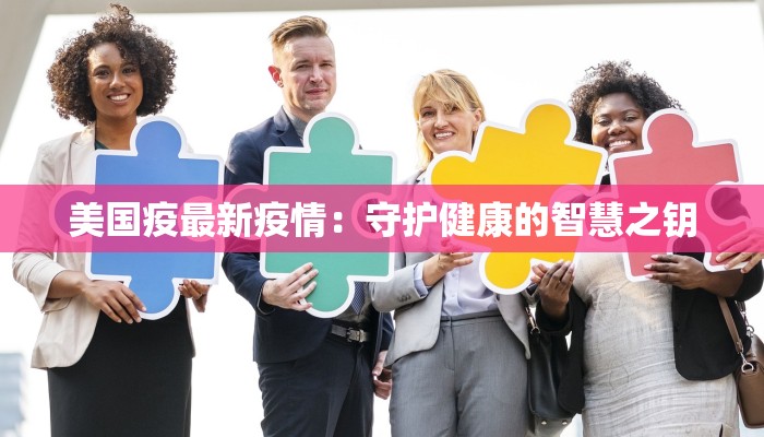 美国疫最新疫情：守护健康的智慧之钥