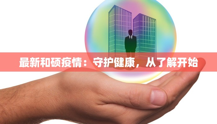 最新和硕疫情：守护健康，从了解开始