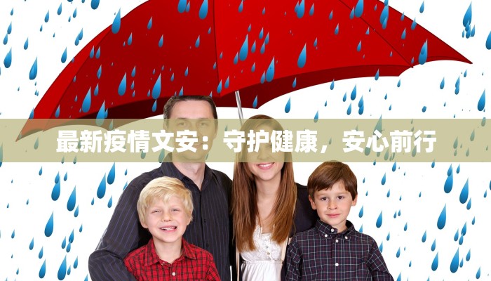 最新疫情文安：守护健康，安心前行