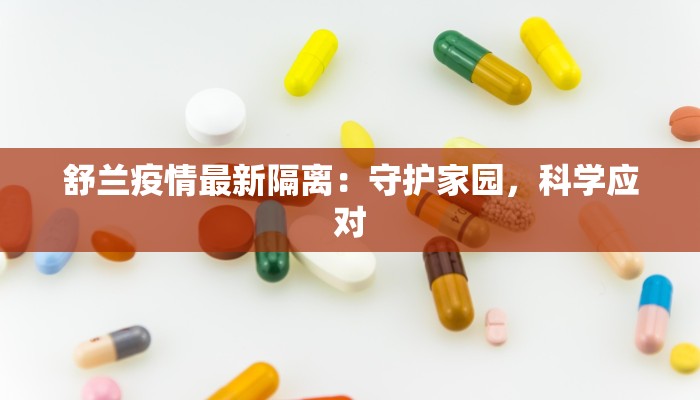 舒兰疫情最新隔离：守护家园，科学应对