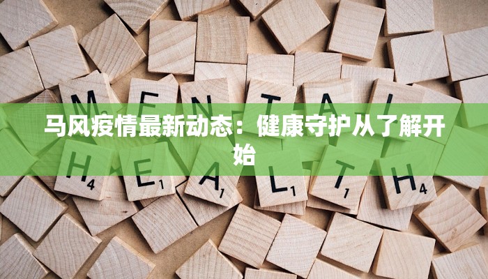 马风疫情最新动态：健康守护从了解开始