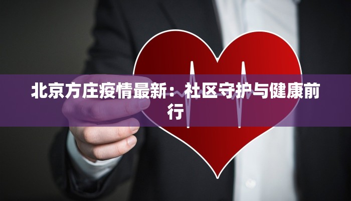 北京方庄疫情最新：社区守护与健康前行