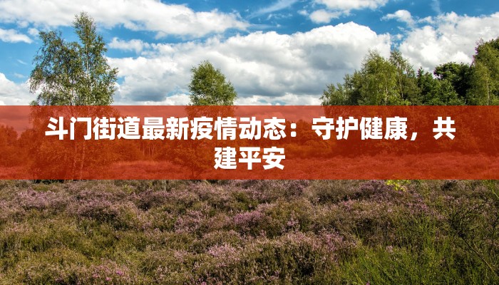 最新疫情今天北京：守护健康，拥抱活力