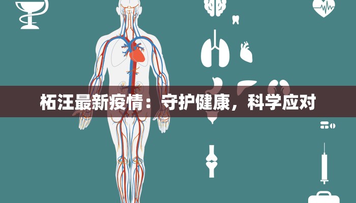 柘汪最新疫情：守护健康，科学应对