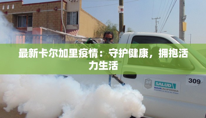 最新卡尔加里疫情：守护健康，拥抱活力生活