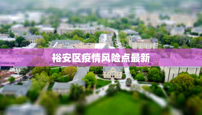 裕安区疫情风险点最新