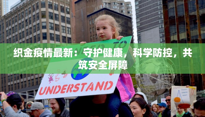 织金疫情最新：守护健康，科学防控，共筑安全屏障