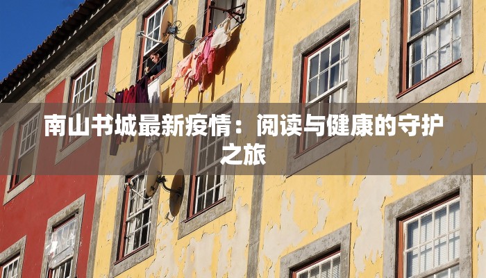 南山书城最新疫情：阅读与健康的守护之旅
