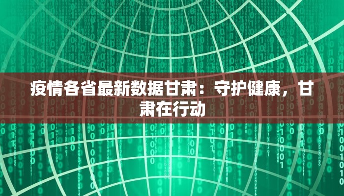 疫情各省最新数据甘肃：守护健康，甘肃在行动