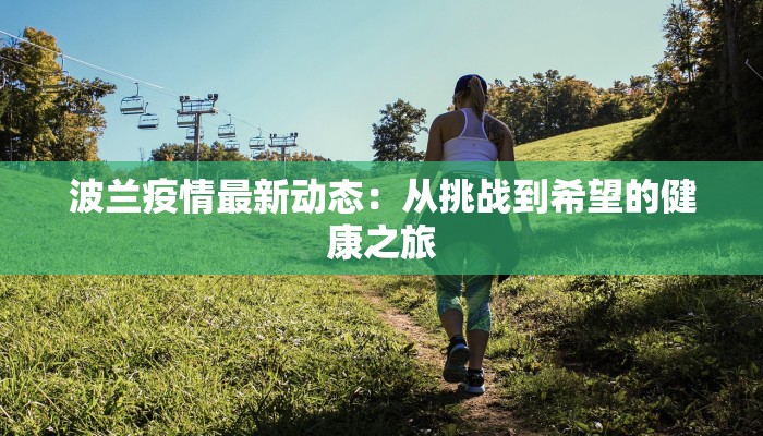 波兰疫情最新动态：从挑战到希望的健康之旅