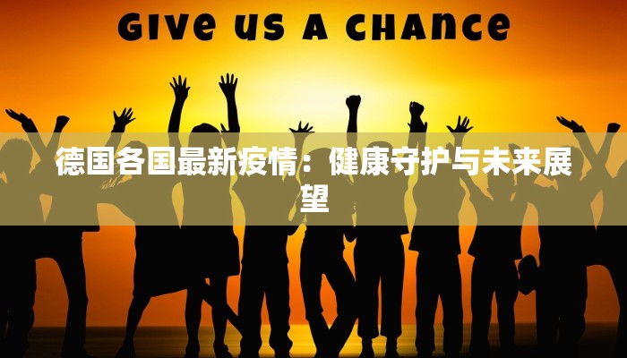 德国各国最新疫情：健康守护与未来展望