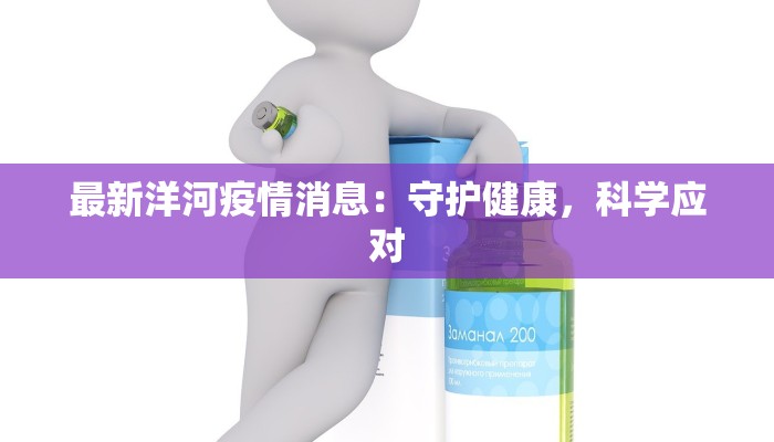 最新洋河疫情消息：守护健康，科学应对