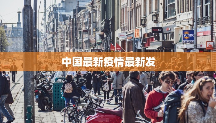 中国最新疫情最新发