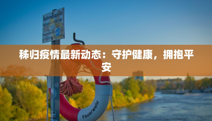 秭归疫情最新动态：守护健康，拥抱平安