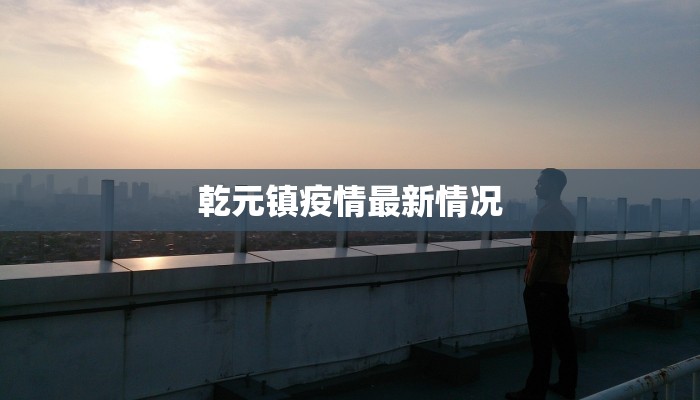 乾元镇疫情最新情况