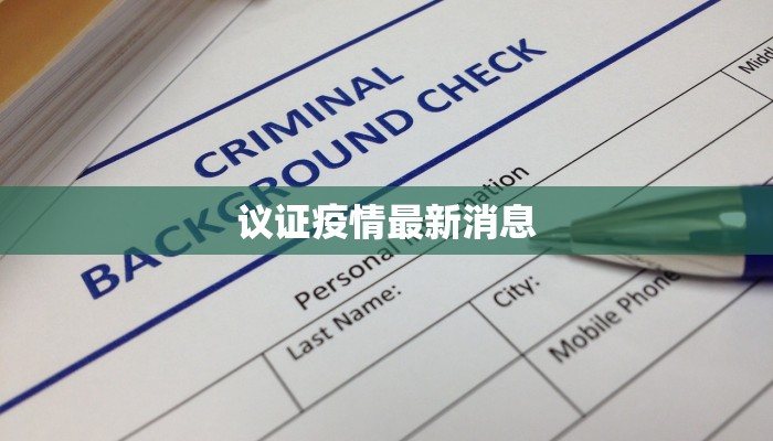 议证疫情最新消息