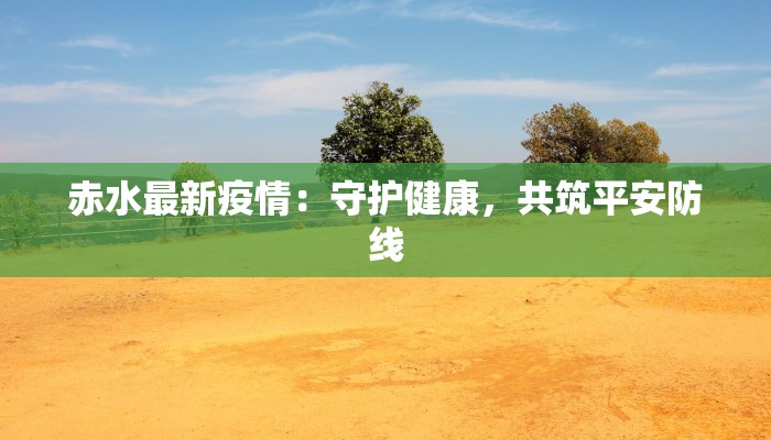 赤水最新疫情：守护健康，共筑平安防线