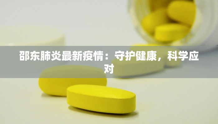 邵东肺炎最新疫情：守护健康，科学应对