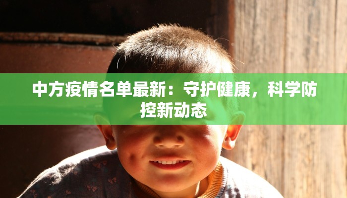 中方疫情名单最新：守护健康，科学防控新动态