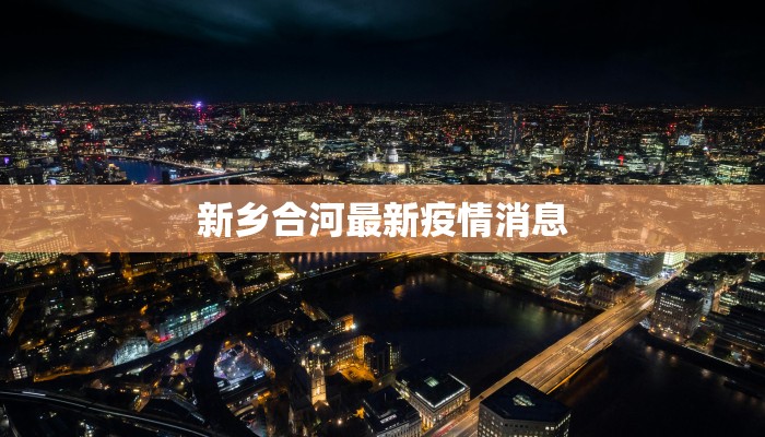 新乡合河最新疫情消息