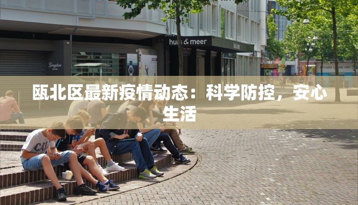 瓯北区最新疫情动态：科学防控，安心生活