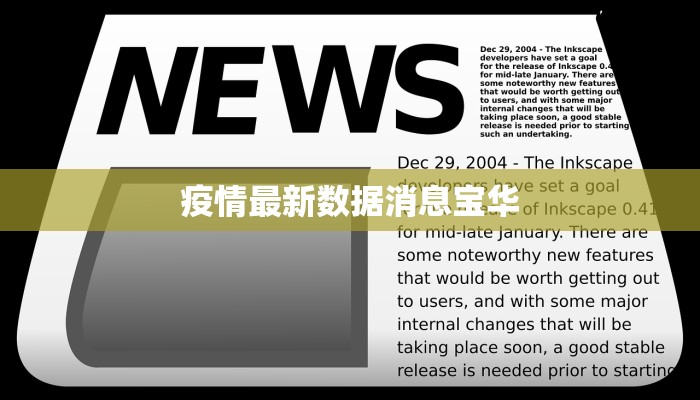 疫情最新数据消息宝华