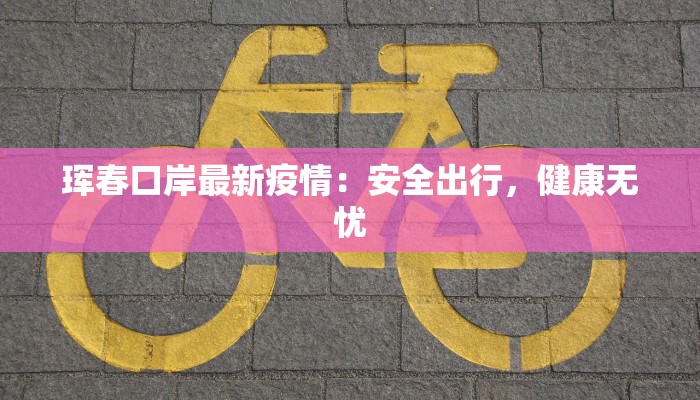 宜宾岳池疫情最新：科学防控，共筑健康屏障
