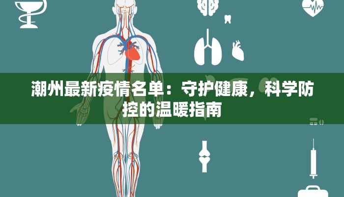 潮州最新疫情名单：守护健康，科学防控的温暖指南