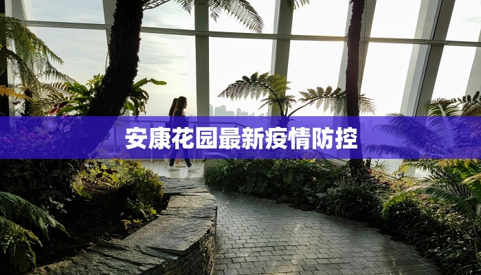 安康花园最新疫情防控